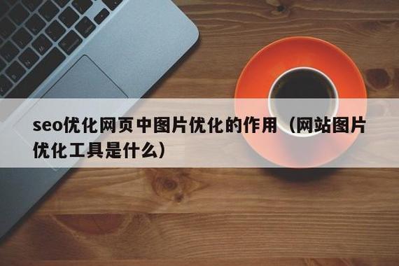 seo网站图片怎么优化_网站里的图片应该若何优化 seo网站图片怎么优化_网站里的图片应该若何优化 SEO关键词