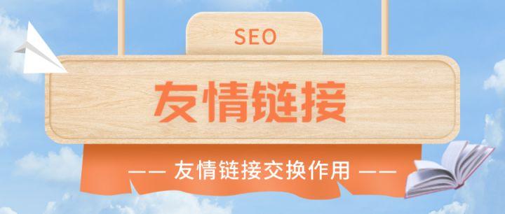 seo如何交流友谊链接_诺亚科技SEO教室48交换友情链接的步骤 必应SEO seo如何交流友谊链接_诺亚科技SEO教室48交换友情链接的步骤 seo如何交流友谊链接_诺亚科技SEO教室48交换友情链接的步骤 必应SEO