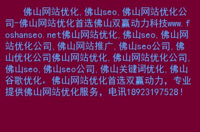 佛山seo收集营销计划_佛山网站营销网站培植筹划 百度SEO 佛山seo收集营销计划_佛山网站营销网站培植筹划 佛山seo收集营销计划_佛山网站营销网站培植筹划 百度SEO