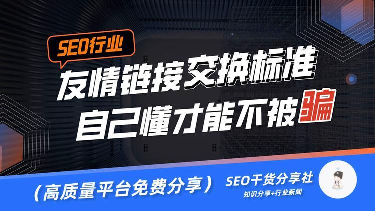 seo交流数目有限制吗_SEO友情链接的交换数量有限制吗若何判断友链质量 神马SEO seo交流数目有限制吗_SEO友情链接的交换数量有限制吗若何判断友链质量 seo交流数目有限制吗_SEO友情链接的交换数量有限制吗若何判断友链质量 神马SEO
