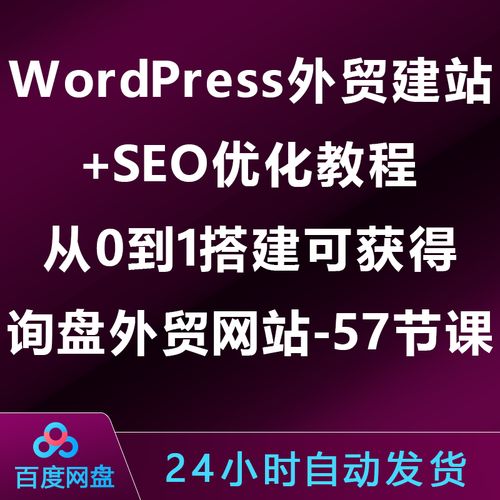 外贸seo视频教程下载_WordPress外贸建站SEO优化教程从0到1搭建可获得询盘外贸网站 搜狗SEO 外贸seo视频教程下载_WordPress外贸建站SEO优化教程从0到1搭建可获得询盘外贸网站 外贸seo视频教程下载_WordPress外贸建站SEO优化教程从0到1搭建可获得询盘外贸网站 搜狗SEO