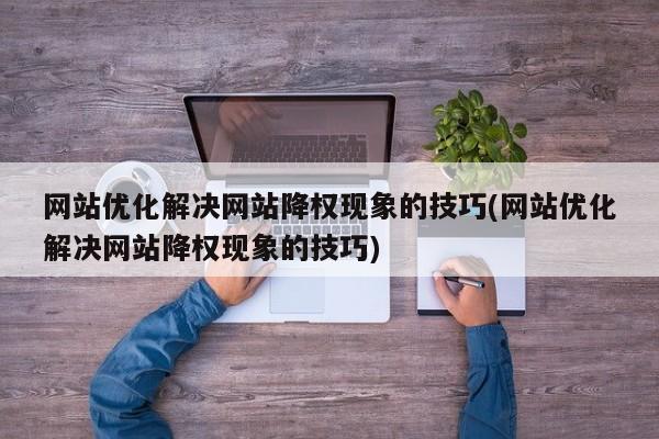 seo发包技巧会降权吗_网站优化SEO过度导致网站降权你该留心这几点了 百度SEO seo发包技巧会降权吗_网站优化SEO过度导致网站降权你该留心这几点了 seo发包技巧会降权吗_网站优化SEO过度导致网站降权你该留心这几点了 百度SEO