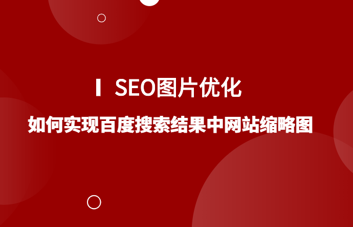seo百度显示图片_若何让图片出现在百度搜索结果里出现 SEO关键词 seo百度显示图片_若何让图片出现在百度搜索结果里出现 seo百度显示图片_若何让图片出现在百度搜索结果里出现 SEO关键词