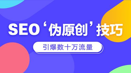 seo中伪原创是否可取_做seo真的需要伪原创吗 必应SEO seo中伪原创是否可取_做seo真的需要伪原创吗 seo中伪原创是否可取_做seo真的需要伪原创吗 必应SEO