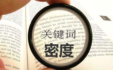 seo怎么加症结词密度_SEO我们要若何做好合理的安排关键词密度 神马SEO seo怎么加症结词密度_SEO我们要若何做好合理的安排关键词密度 seo怎么加症结词密度_SEO我们要若何做好合理的安排关键词密度 神马SEO