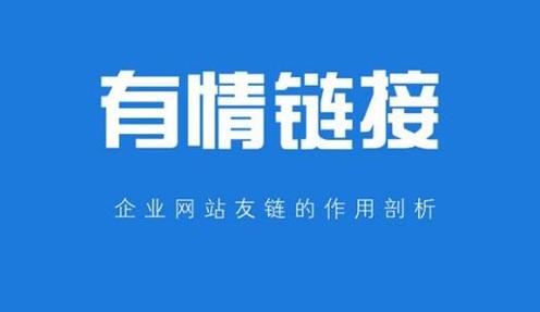 友谊链接在seo的感化_投媒网友情链接在SEO中的浸染 神马SEO 友谊链接在seo的感化_投媒网友情链接在SEO中的浸染 友谊链接在seo的感化_投媒网友情链接在SEO中的浸染 神马SEO