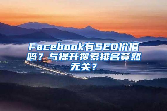 搜刮引擎seo友爱水平_Facebook有SEO价值吗与提升搜索排名竟然无关 搜狗SEO 搜刮引擎seo友爱水平_Facebook有SEO价值吗与提升搜索排名竟然无关 搜刮引擎seo友爱水平_Facebook有SEO价值吗与提升搜索排名竟然无关 搜狗SEO