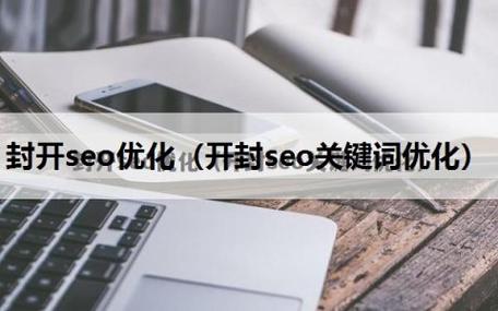 开封百度seo优化推广_开封收集推广 网站建设公司 开封百度seo优化推广_开封收集推广 开封百度seo优化推广_开封收集推广 网站建设公司