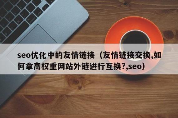 seo须要做友谊链接么_2022年SEO还需要交换友情链接吗 SEO关键词 seo须要做友谊链接么_2022年SEO还需要交换友情链接吗 seo须要做友谊链接么_2022年SEO还需要交换友情链接吗 SEO关键词