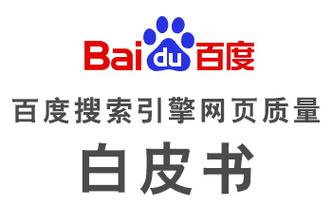 百度seo白皮书20_SEO入门必看之百度搜索引擎网页质量白皮书 百度seo白皮书20_SEO入门必看之百度搜索引擎网页质量白皮书 搜狗SEO