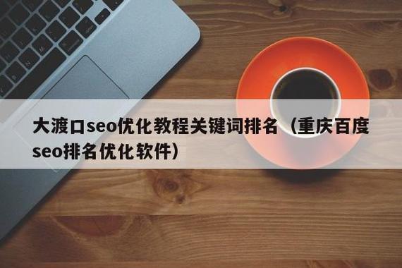 重庆市seo症结词排名_重庆网站优化教你若何经由进程标题提高核心关键词的排名 百度SEO 重庆市seo症结词排名_重庆网站优化教你若何经由进程标题提高核心关键词的排名 重庆市seo症结词排名_重庆网站优化教你若何经由进程标题提高核心关键词的排名 百度SEO