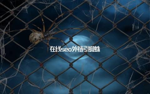 seo外链引蜘蛛有效吗_运用站内搜索创造高权重网站外链引蜘蛛 必应SEO seo外链引蜘蛛有效吗_运用站内搜索创造高权重网站外链引蜘蛛 seo外链引蜘蛛有效吗_运用站内搜索创造高权重网站外链引蜘蛛 必应SEO