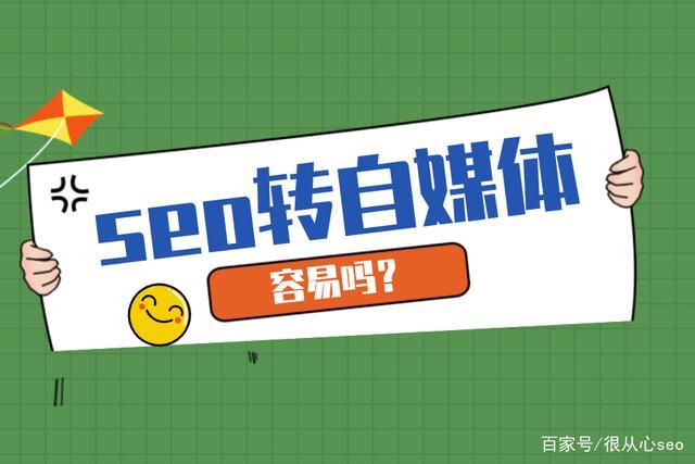 做自媒体能用到seo吗_自媒体若何培养SEO思维 做自媒体能用到seo吗_自媒体若何培养SEO思维 百度SEO