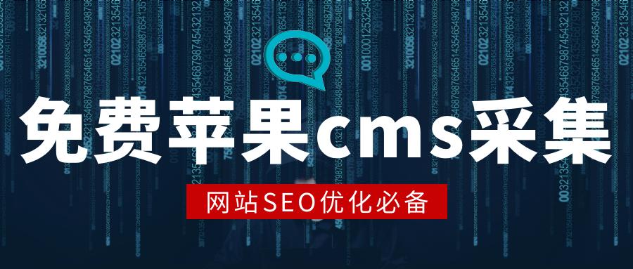 苹果cms手机seo模板_苹果CMS采集苹果CMS采集插件全自动影视采集附下载 SEO关键词 苹果cms手机seo模板_苹果CMS采集苹果CMS采集插件全自动影视采集附下载 苹果cms手机seo模板_苹果CMS采集苹果CMS采集插件全自动影视采集附下载 SEO关键词