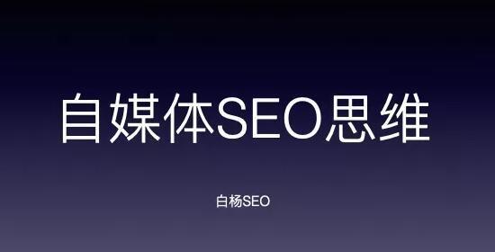 自媒体若何造就seo思维_自媒体若何培养SEO思维 百度SEO 自媒体若何造就seo思维_自媒体若何培养SEO思维 自媒体若何造就seo思维_自媒体若何培养SEO思维 百度SEO