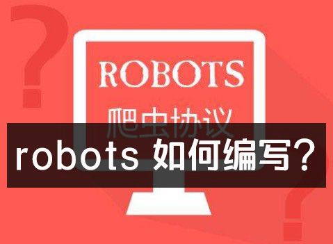 robot对seo的影响_seo优化中Robot协议的细节问题 robot对seo的影响_seo优化中Robot协议的细节问题 SEO关键词