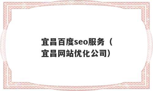 宜昌seo公司找13火星_宜昌最新招聘 神马SEO 宜昌seo公司找13火星_宜昌最新招聘 宜昌seo公司找13火星_宜昌最新招聘 神马SEO