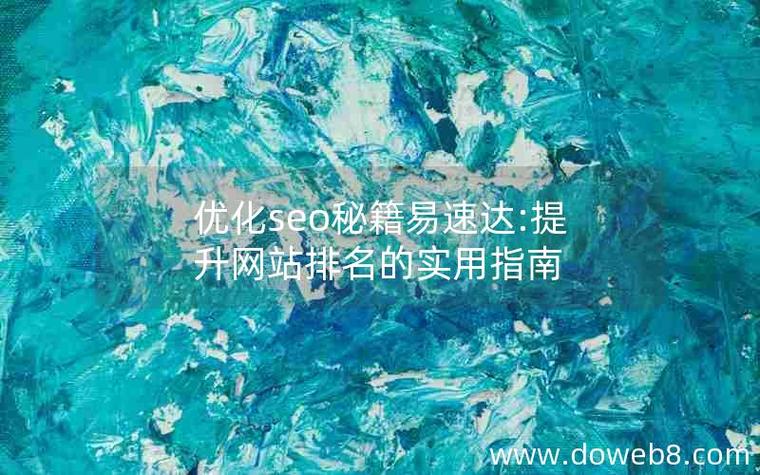 网站seo教程推荐易速达_晋江老兵 SEO关键词 网站seo教程推荐易速达_晋江老兵 网站seo教程推荐易速达_晋江老兵 SEO关键词