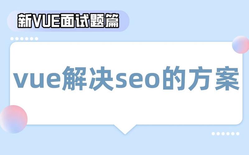 vue开辟的网站做seo_运用vue后怎么针对搜索引擎做SEO优化 vue开辟的网站做seo_运用vue后怎么针对搜索引擎做SEO优化 神马SEO