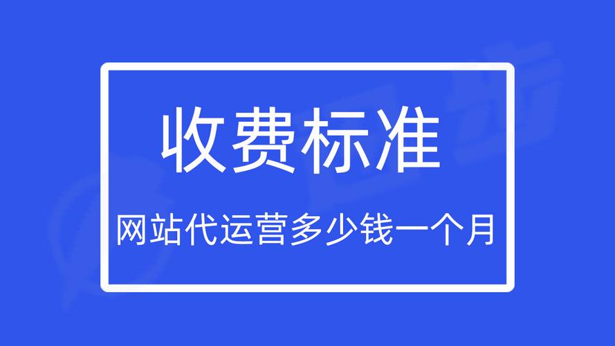 seo网站代运营收费若干_网站代运营若干钱一个月靠谱的代运营费用就是贵 seo网站代运营收费若干_网站代运营若干钱一个月靠谱的代运营费用就是贵 网站建设公司