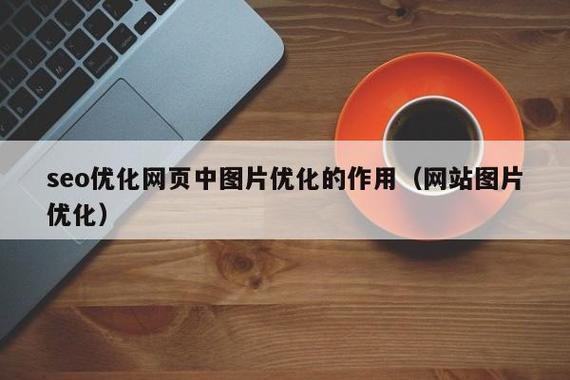 做seo网站图片怎么优化_网站里的图片应该若何优化 做seo网站图片怎么优化_网站里的图片应该若何优化 SEO关键词