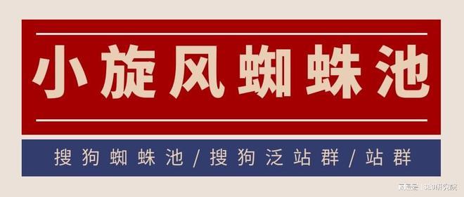 搜狗seo蜘蛛池推广渠道_网站SEO优化小旋风蜘蛛池实现搜狗百万蜘蛛 搜狗SEO 搜狗seo蜘蛛池推广渠道_网站SEO优化小旋风蜘蛛池实现搜狗百万蜘蛛 搜狗seo蜘蛛池推广渠道_网站SEO优化小旋风蜘蛛池实现搜狗百万蜘蛛 搜狗SEO