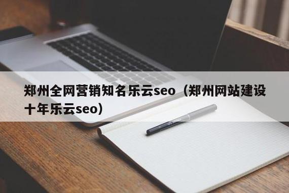 郑州网站扶植乐云seo_郑州网站培植 搜狗SEO 郑州网站扶植乐云seo_郑州网站培植 郑州网站扶植乐云seo_郑州网站培植 搜狗SEO