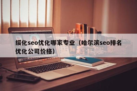 绥化seo优化公司哪家好_我用4年的时间60万启动资金从0做到了15个亿 必应SEO 绥化seo优化公司哪家好_我用4年的时间60万启动资金从0做到了15个亿 绥化seo优化公司哪家好_我用4年的时间60万启动资金从0做到了15个亿 必应SEO