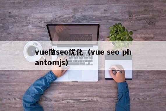 vuejs会影响seo_运用vue后怎么针对搜索引擎做SEO优化 vuejs会影响seo_运用vue后怎么针对搜索引擎做SEO优化 神马SEO
