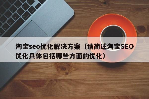淘宝seo散布进口有什么_淘宝电商抓住淘宝搜索核心操作点夹缝中逆袭商号 SEO关键词 淘宝seo散布进口有什么_淘宝电商抓住淘宝搜索核心操作点夹缝中逆袭商号 淘宝seo散布进口有什么_淘宝电商抓住淘宝搜索核心操作点夹缝中逆袭商号 SEO关键词