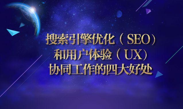 seo优化和用户体验后果_搜索引擎优化SEO和用户体验UX协同工作的四大年夜好处 神马SEO seo优化和用户体验后果_搜索引擎优化SEO和用户体验UX协同工作的四大年夜好处 seo优化和用户体验后果_搜索引擎优化SEO和用户体验UX协同工作的四大年夜好处 神马SEO