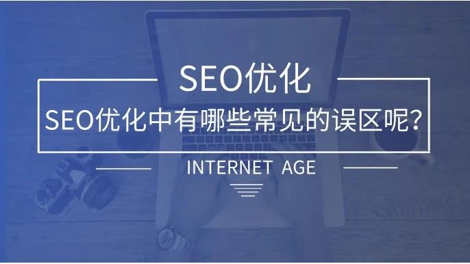 seo的新手常涌现的误区_SEO新手最随意马虎被坑的13个误区切记 网站建设公司 seo的新手常涌现的误区_SEO新手最随意马虎被坑的13个误区切记 seo的新手常涌现的误区_SEO新手最随意马虎被坑的13个误区切记 网站建设公司
