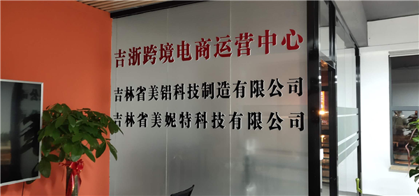 吉林短视频询盘seo推广_吉浙跨境电商运营中央项目在长春启动 网站建设公司 吉林短视频询盘seo推广_吉浙跨境电商运营中央项目在长春启动 吉林短视频询盘seo推广_吉浙跨境电商运营中央项目在长春启动 网站建设公司