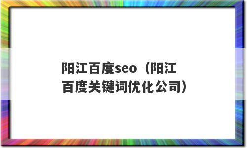 阳江seo公司就找7火星_做SEO到底有没有前途看完这篇文章你就明白了 阳江seo公司就找7火星_做SEO到底有没有前途看完这篇文章你就明白了 必应SEO
