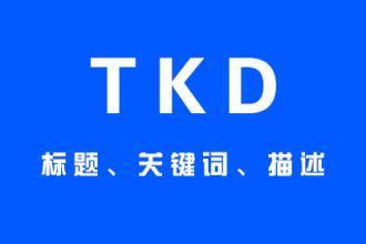 seo中tkd是什么意思_SEO必备常识TKD 神马SEO seo中tkd是什么意思_SEO必备常识TKD seo中tkd是什么意思_SEO必备常识TKD 神马SEO