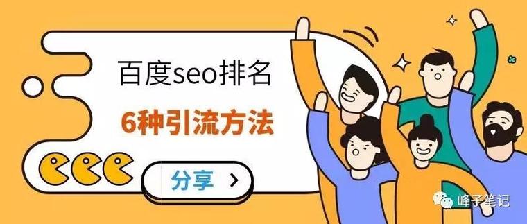 百度seo优化技能sit_揭秘百度SEO排名6种快速引流方法 百度SEO 百度seo优化技能sit_揭秘百度SEO排名6种快速引流方法 百度seo优化技能sit_揭秘百度SEO排名6种快速引流方法 百度SEO