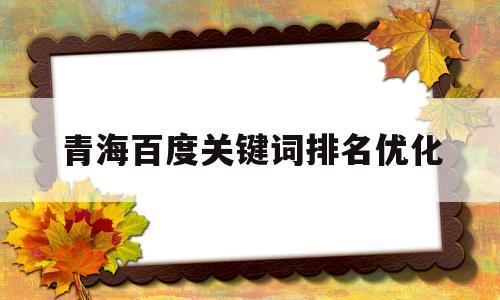 开封seo症结词排名技能_稳居百度第一若何让一个关键词快速的上首页 网站建设公司 开封seo症结词排名技能_稳居百度第一若何让一个关键词快速的上首页 开封seo症结词排名技能_稳居百度第一若何让一个关键词快速的上首页 网站建设公司