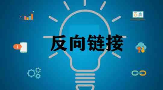seo反向链接的意思是啥_seo反向链接是什么 网站建设公司 seo反向链接的意思是啥_seo反向链接是什么 seo反向链接的意思是啥_seo反向链接是什么 网站建设公司