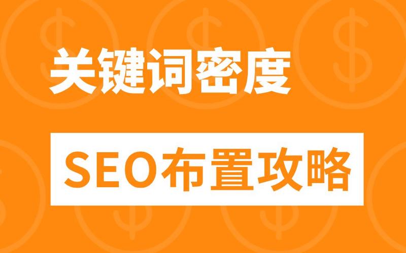 seo新站症结词密度最佳_优化网页关键词密度若干比较合适 百度SEO seo新站症结词密度最佳_优化网页关键词密度若干比较合适 seo新站症结词密度最佳_优化网页关键词密度若干比较合适 百度SEO