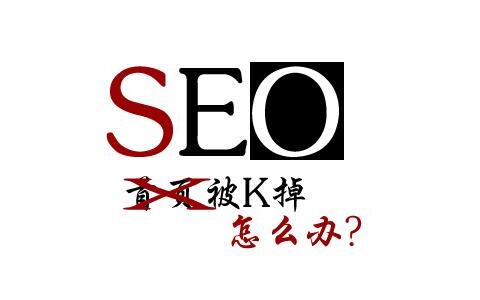 seo网站被k有哪些表示_网站被K都有哪些表现应该若何避免 seo网站被k有哪些表示_网站被K都有哪些表现应该若何避免 神马SEO