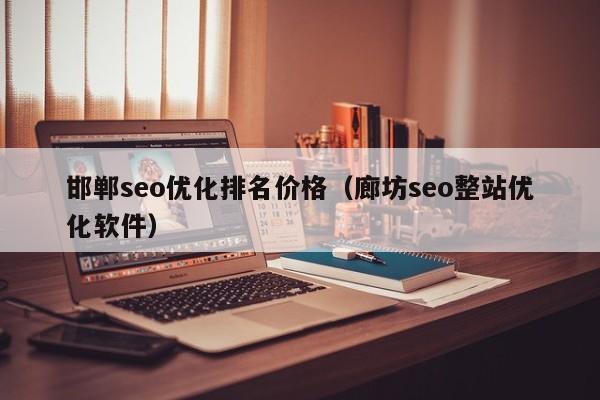 廊坊seo搜刮优化若干钱_廊坊年夜众号定制的收费标准 SEO关键词 廊坊seo搜刮优化若干钱_廊坊年夜众号定制的收费标准 廊坊seo搜刮优化若干钱_廊坊年夜众号定制的收费标准 SEO关键词