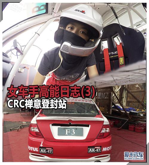 龙游县网站seo优化排名_爱卡女车手高能日志3 CRC禅意登封站 网站建设公司 龙游县网站seo优化排名_爱卡女车手高能日志3 CRC禅意登封站 龙游县网站seo优化排名_爱卡女车手高能日志3 CRC禅意登封站 网站建设公司