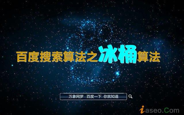 冰桶算法50重庆seo_百度新出冰桶50算法可将SEO从业者残部歼灭吗 必应SEO 冰桶算法50重庆seo_百度新出冰桶50算法可将SEO从业者残部歼灭吗 冰桶算法50重庆seo_百度新出冰桶50算法可将SEO从业者残部歼灭吗 必应SEO