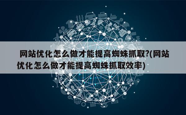 百度蜘蛛属于seo网站吗_百度蜘蛛属于SEO网站优化吗 网站建设公司 百度蜘蛛属于seo网站吗_百度蜘蛛属于SEO网站优化吗 百度蜘蛛属于seo网站吗_百度蜘蛛属于SEO网站优化吗 网站建设公司