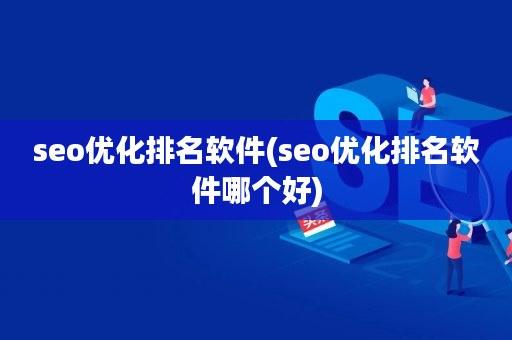 seo微信排名优化哪个好_实测微信SEO优化年夜众号快速排名策略有哪些 SEO关键词 seo微信排名优化哪个好_实测微信SEO优化年夜众号快速排名策略有哪些 seo微信排名优化哪个好_实测微信SEO优化年夜众号快速排名策略有哪些 SEO关键词