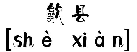 歙县症结词seo排名优化_歙县念好三字诀 跑出优化营商情形加速度 必应SEO 歙县症结词seo排名优化_歙县念好三字诀 跑出优化营商情形加速度 歙县症结词seo排名优化_歙县念好三字诀 跑出优化营商情形加速度 必应SEO