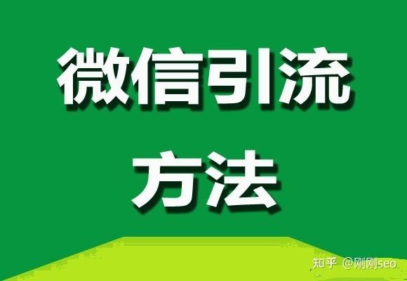 微信seo引流计划怎么做_借助微信SEO新手也可以轻松引流快速增粉 百度SEO 微信seo引流计划怎么做_借助微信SEO新手也可以轻松引流快速增粉 微信seo引流计划怎么做_借助微信SEO新手也可以轻松引流快速增粉 百度SEO