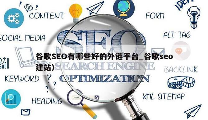 谷歌seo有话要会英语吗_谷歌seo一般在哪里发英文外链若何大年夜量寻找小语种外链 SEO关键词 谷歌seo有话要会英语吗_谷歌seo一般在哪里发英文外链若何大年夜量寻找小语种外链 谷歌seo有话要会英语吗_谷歌seo一般在哪里发英文外链若何大年夜量寻找小语种外链 SEO关键词