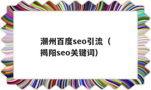 揭阳市seo上词营销对象_揭阳收集推广 百度SEO 揭阳市seo上词营销对象_揭阳收集推广 揭阳市seo上词营销对象_揭阳收集推广 百度SEO