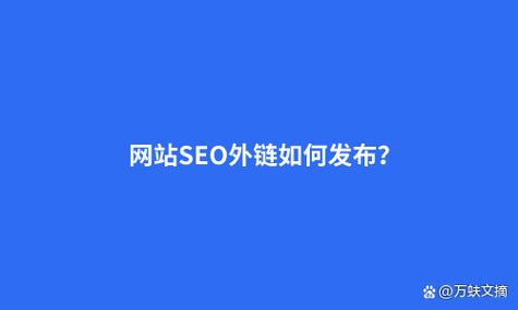 外链在seo优化中有效吗_外链在SEO 优化中到底重要不重要 网站建设公司 外链在seo优化中有效吗_外链在SEO 优化中到底重要不重要 外链在seo优化中有效吗_外链在SEO 优化中到底重要不重要 网站建设公司